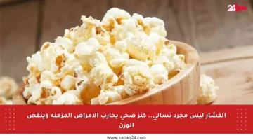 الفشار ليس مجرد تسالي.. كنز صحي يحارب الأمراض المزمنة وينقص الوزن